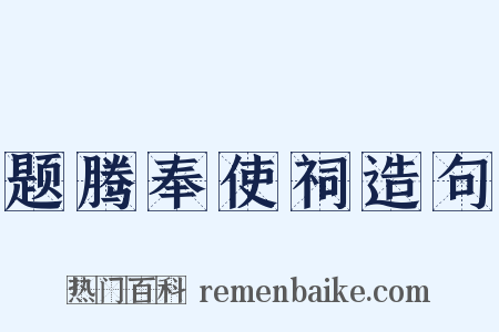 题腾奉使祠造句是什么意思的图片